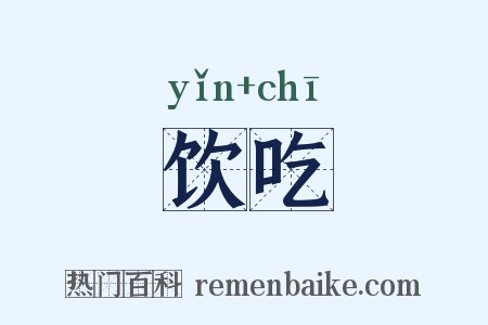 饮吃是什么意思的图片